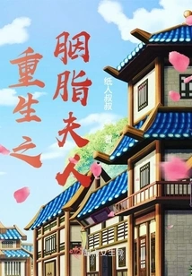 Rebirth of Madame Rouge