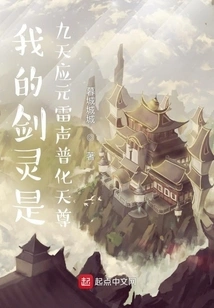 My Sword Spirit is the Nine Heavens Ying Yuan Thunder Universal Transformation Heavenly Lord