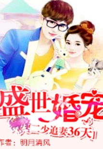 The Second Young Master Chased His Wife for 36 Days: the Marriage Favorite in the Golden Age