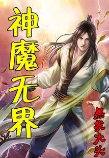 Gods and Demons Have No Boundaries