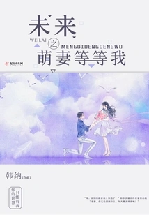 My Future Cute Wife is Waiting for Me