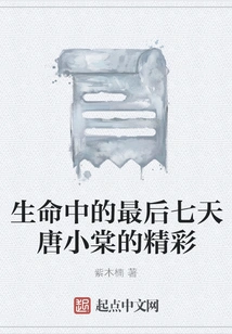 The Wonderful Last Seven Days of Tang Xiaotang's Life