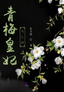 Princess Qingmei is a Bit Sweet