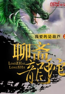 Liaozhai Dragon and Snake