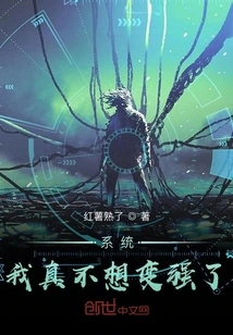 I Really Don't Want the System to Become Stronger