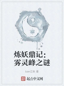 The Demon Refining Cauldron: the Mystery of Wuling Peak