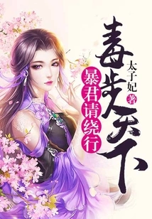 Poison Steps the World: Tyrant, Please Stay Away