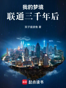 My Dream Connects to Three Thousand Years Later