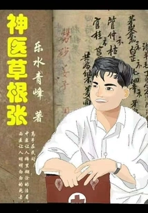 Miracle Doctor Cao Gen Zhang