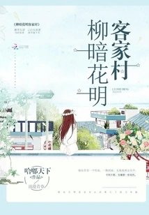 Hakka Village with Dark Willows and Bright Flowers