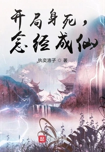 He Dies at the Beginning and Becomes an Immortal by Chanting Sutras