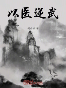 Use Medicine to Counter Martial Arts