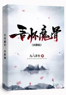 I'm Pregnant with Demon Bones: Cultivation into Immortality Again