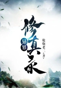 The Record of Cultivation in Other Worlds