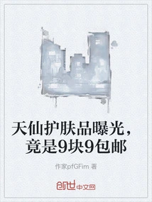 Tianxian Skin Care Products Exposed, Actually Priced at 9 Yuan 9 with Free Shipping