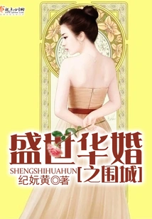 The Siege of the Prosperous Wedding