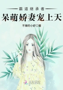 The Domineering Heir: the Cute and Spoiled Wife is Doted on by the Heavens