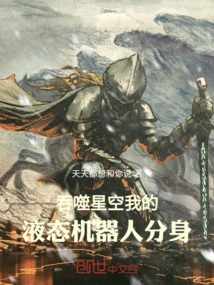 Devouring the Starry Sky, My Liquid Robot Clone