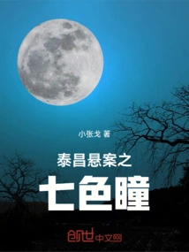 Taichang Unsolved Case: Seven-colored Eyes