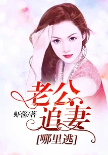 Where Can a Husband Escape from Chasing His Wife?