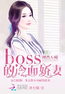 Marriage is a Natural Match: the Cold-faced Wife of the Boss