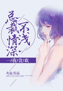 A Night of Fun: the President's Deep Love