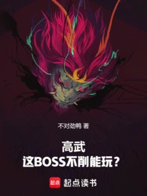 Gao Wu: Can This Boss Be Played Without Cutting It?