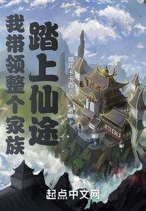 I Lead the Whole Family on the Road to Immortality