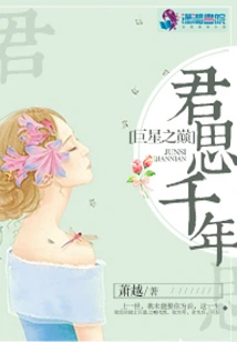 At the Top of the Superstar, You Will Miss You for Thousands of Years