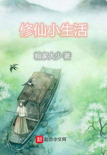 A Small Life of Cultivating Immortals