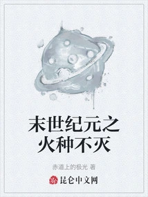 The Fire of the End of the Century Will Never Be Extinguished