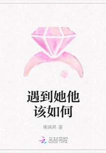 What Should He Do When He Meets Her?