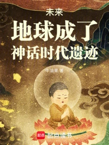 In the Future, the Earth Will Become a Relic of the Mythical Age