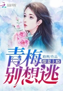 Addicted to Teasing Your Wife: Qingmei, Don't Even Think About Escaping