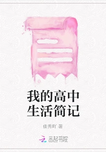 A Brief Summary of My High School Life