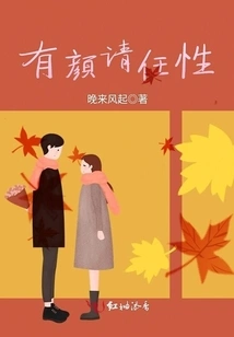 If You Are Handsome, Please Be Willful