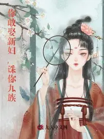 If You Dare to Marry a Bride, Your Nine Tribes Will Be Killed