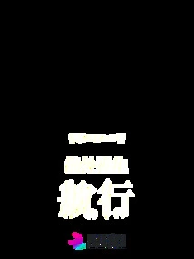 Survival from Desperate Situation, Sailing