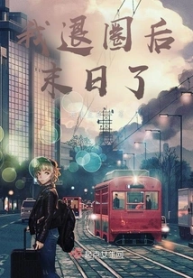 It Will Be the End after I Withdraw from the Circle