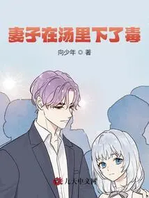 My Wife Poisoned the Soup