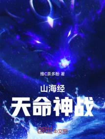 Classic of Mountains and Seas: War between Gods of Destiny