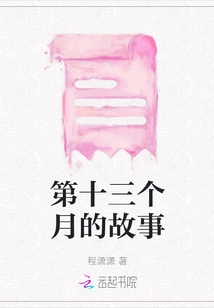 The Story of the Thirteenth Month