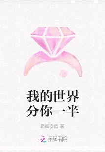 My World is Divided into Half of Yours