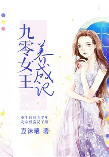 The Story of Growing up the Queen of 90