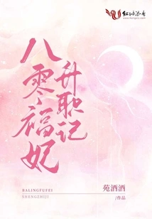 The Story of the Promotion of Concubine Fu in the 1980s