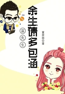 Mr. Fu, Please Bear with Me for the Rest of My Life