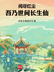 After Reading All the Mortal World, I Am the Immortal Immortal in the World