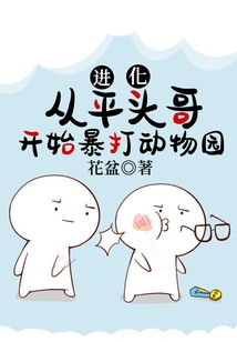 Evolution, Starting from the Flat-headed Brother and Beating the Zoo Violently