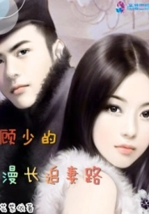 Young Master Gu's Long Journey to Chase His Wife