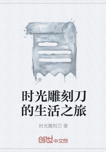 The Life Journey of Time Carving Knife